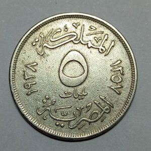 سکه کلکسیونی ۵ ملیم بسیار کمیاب مصر ۱۹۳۸ (ملک فاروق)