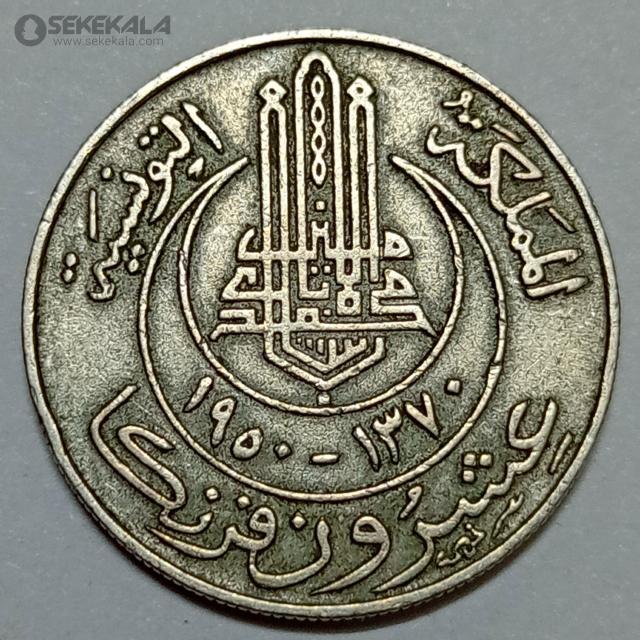 coin sekekala 020906 (774) سکه کلکسیونی ۲۰ فرانک تونس مستعمره فرانسه ۱۹۵۰ (بسیار کمیاب)