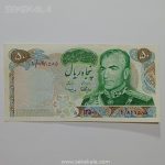اسکناس ۵۰ ریال محمدرضا شاه پهلوی یادبودی ۱۳۵۰ پرفیکس ۱ (AU)