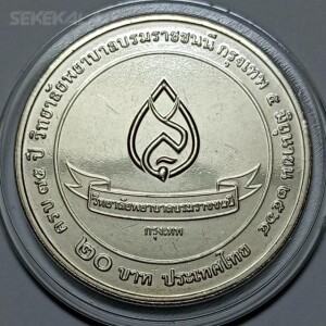 سکه کلکسیونی ۲۰ بات یادبودی کمیاب تایلند ۲۰۲۱