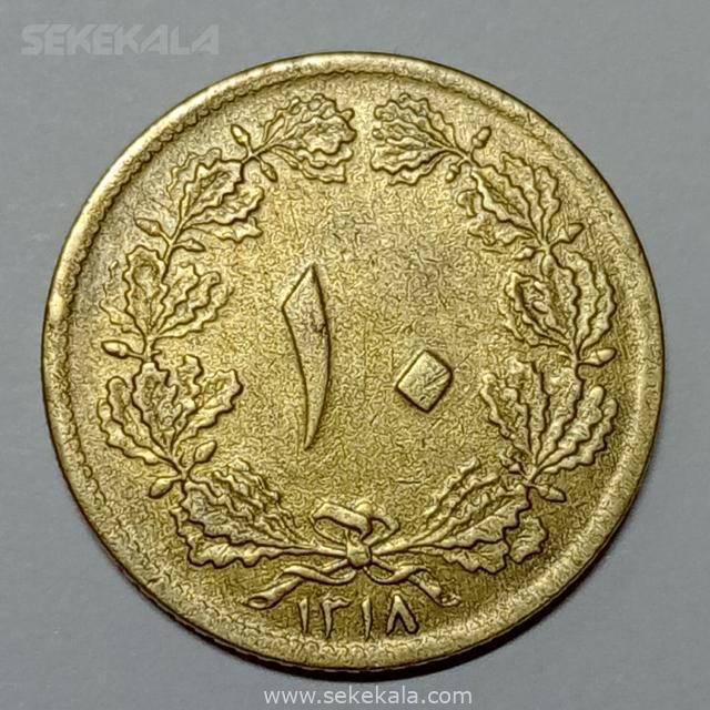 iranian coin mohammd reza shah pahlavi 021014 (157) سکه ایرانی ۱۰ دینار برنز رضا شاه پهلوی ۱۳۱۸ (AU)