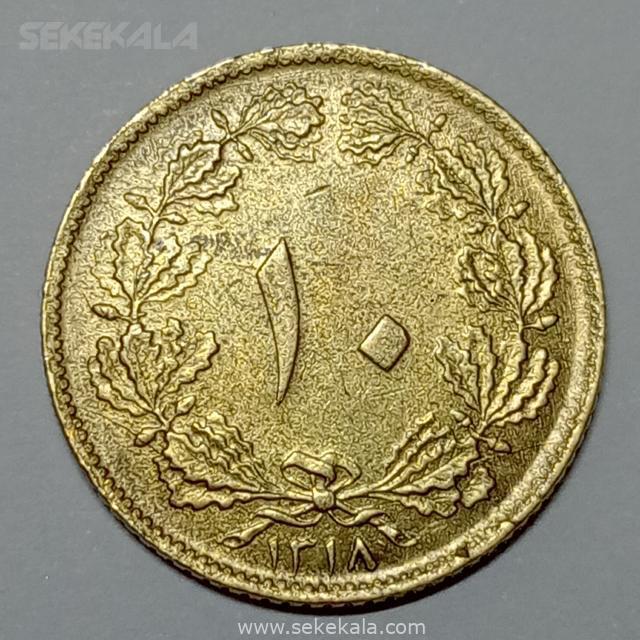 iranian coin mohammd reza shah pahlavi 021014 (159) سکه ایرانی ۱۰ دینار برنز رضا شاه پهلوی ۱۳۱۸ (AU)