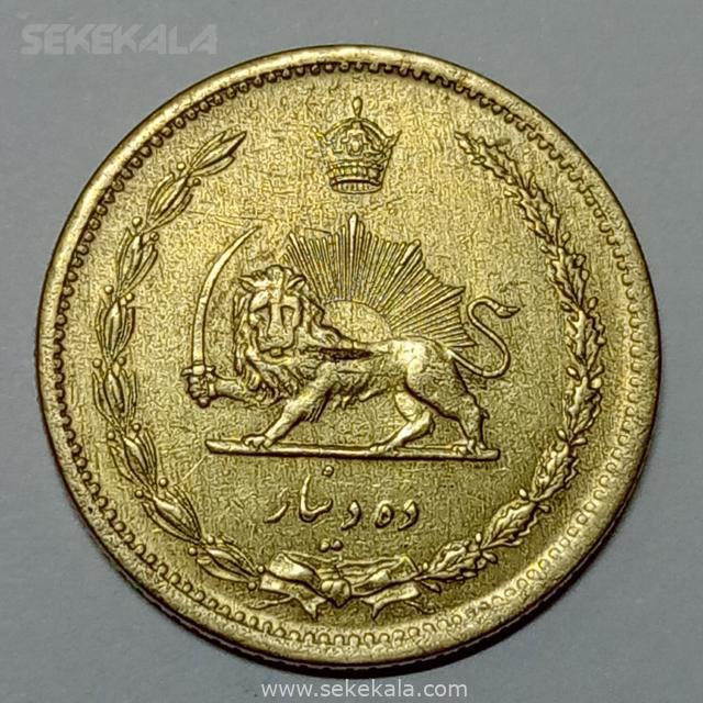 iranian coin mohammd reza shah pahlavi 021014 (160) سکه ایرانی ۱۰ دینار برنز رضا شاه پهلوی ۱۳۱۸ (AU)