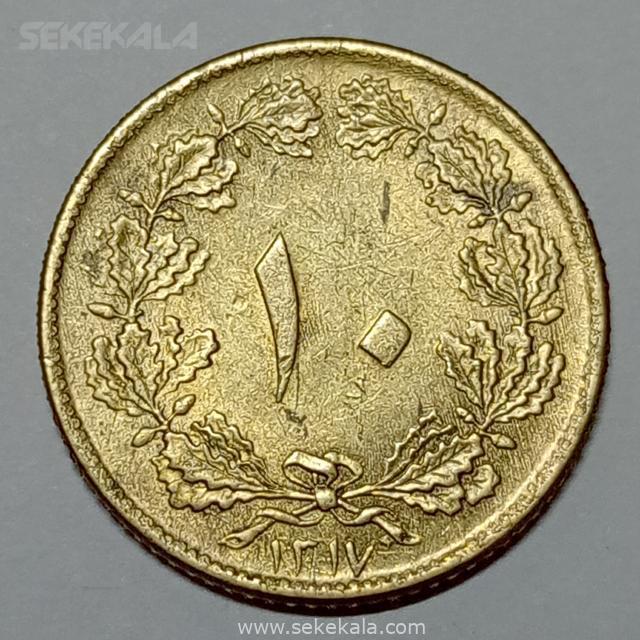 iranian coin mohammd reza shah pahlavi 021014 (165) سکه ایرانی ۱۰ دینار برنز رضا شاه پهلوی ۱۳۱۷ (UNC)