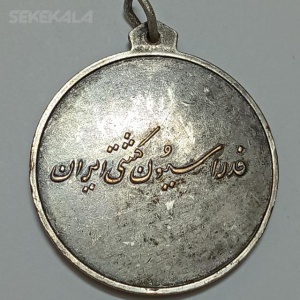 مدال آویز ورزشی فدراسیون کشتی ایران پهلوی (VF)