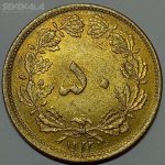 سکه ۵۰ دینار برنز محمد رضا شاه پهلوی ۱۳۲۲ (واریته تاریخ کمیاب)(UNC)
