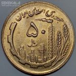 سکه ۵۰ ریال جمهوری اسلامی ۱۳۶۳ (UNC)