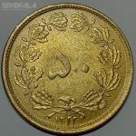 سکه ۵۰ دینار برنز محمد رضا شاه پهلوی ۱۳۲۲ (واریته تاریخ کمیاب)(UNC)