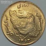سکه ۵۰ ریال جمهوری اسلامی ۱۳۶۳ (UNC)