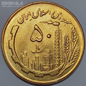 سکه ۵۰ ریال جمهوری اسلامی ۱۳۶۳ (UNC)