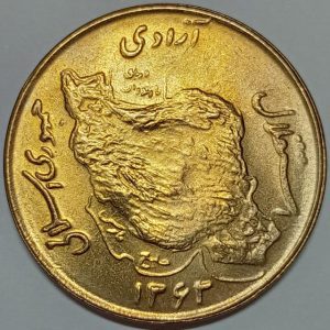 سکه ۵۰ ریال جمهوری اسلامی ۱۳۶۳ (UNC)