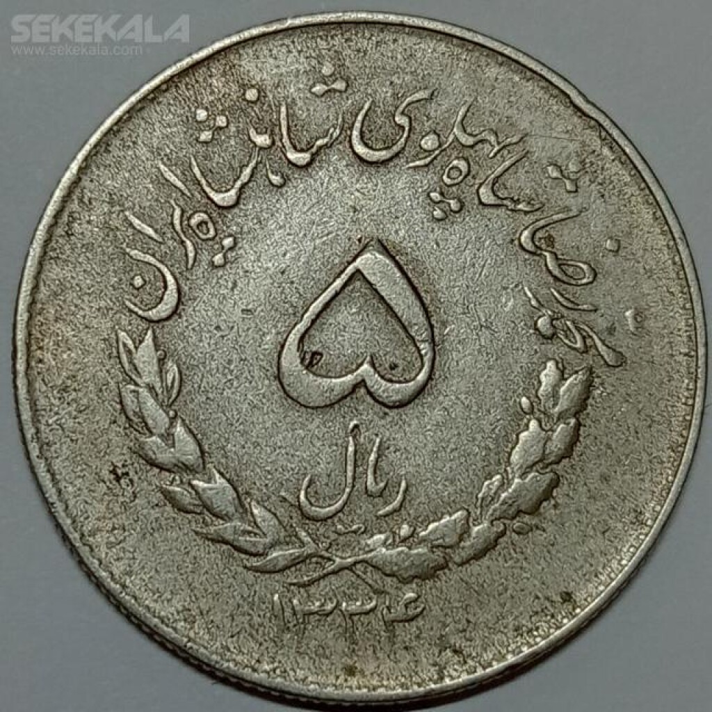 سکه ۵ ریال مصدقی محمد رضا شاه پهلوی ۱۳۳۴ (VF)