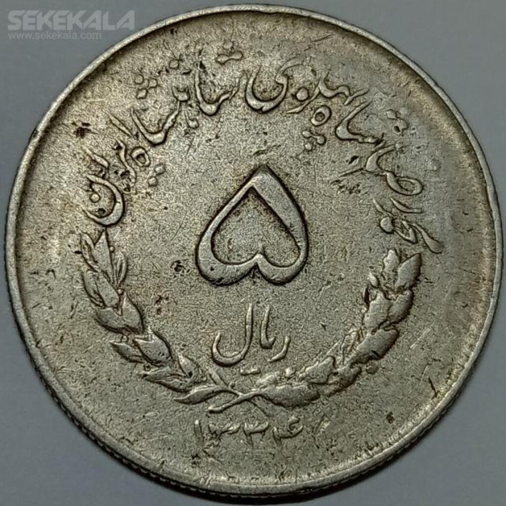 سکه ۵ ریال مصدقی محمد رضا شاه پهلوی ۱۳۳۴ (VF)