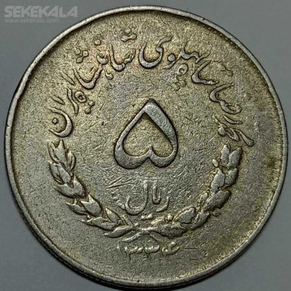 سکه ۵ ریال مصدقی محمد رضا شاه پهلوی ۱۳۳۴ (VF)