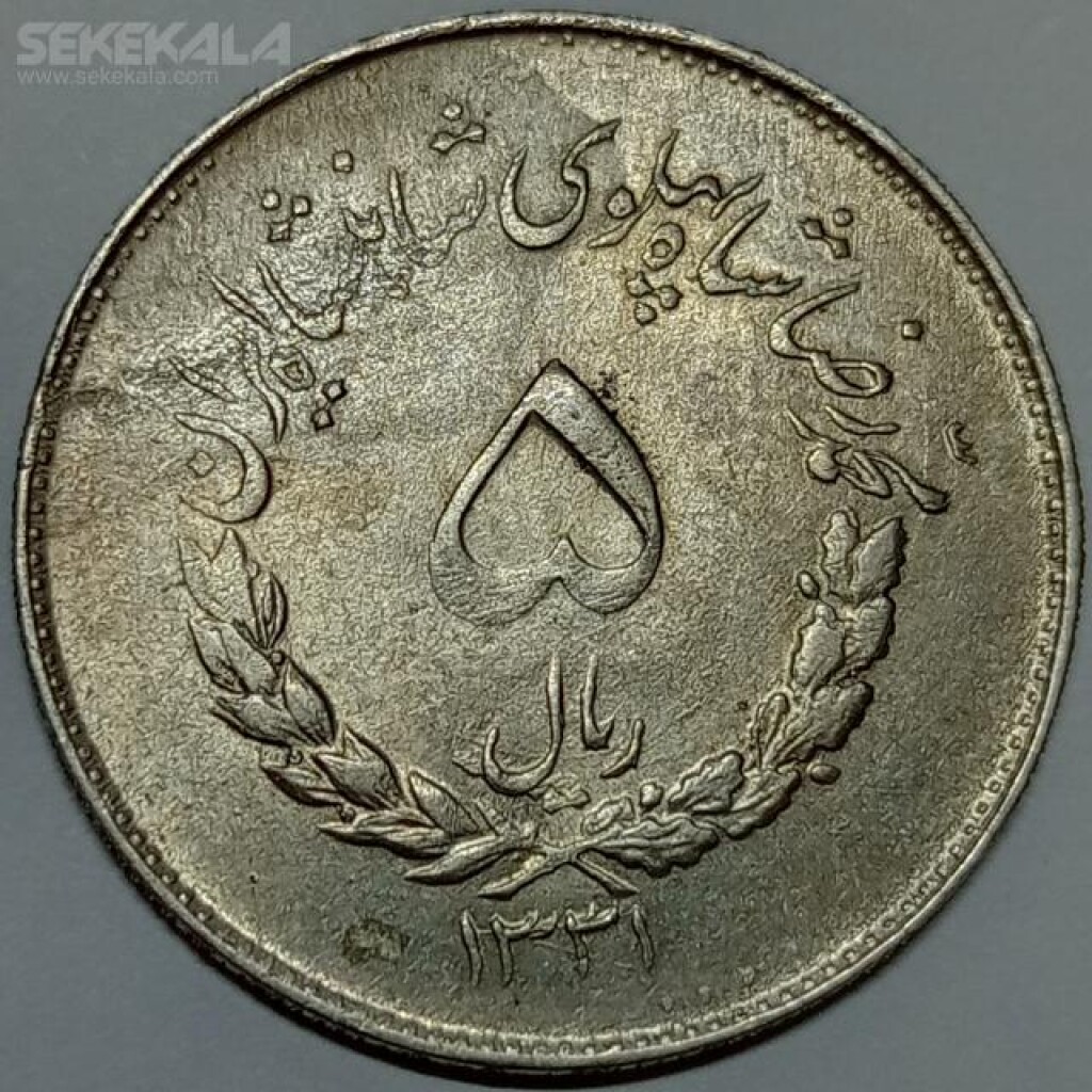 سکه ۵ ریال مصدقی محمد رضا شاه پهلوی ۱۳۳۱ (AU)