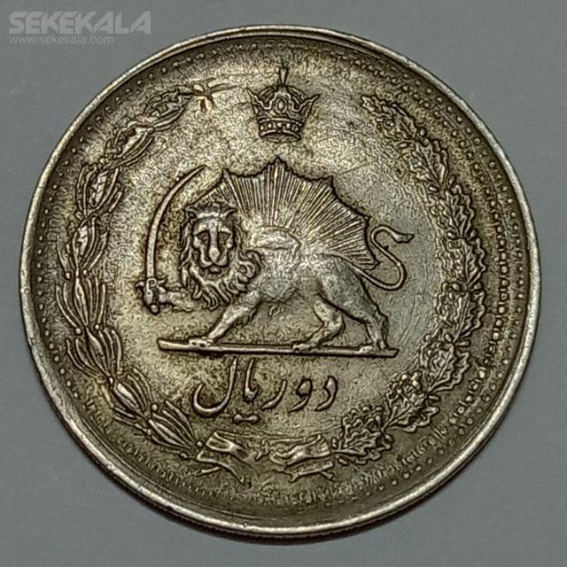 coin iranian sekekala 030105 (237) سکه ۲ ریال (ارور دو تاریخ) محمدرضا شاه پهلوی ۲۵۳۵ (EF)