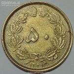 سکه ۵۰ دینار برنز محمد رضا شاه پهلوی ۱۳۳۱ (AU)