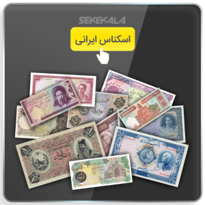 خرید اسکناس ایرانی و خارجی کلکسیونی و قدیمی آنتیک