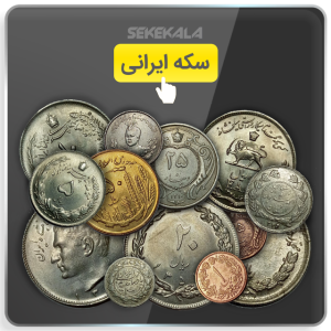 خرید سکه ایرانی کلکسیونی سکه کالا