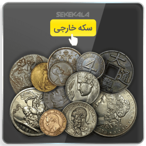خرید سکه خارجی کلکسیونی و قدیمی سکه کالا