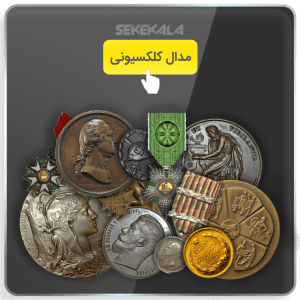خرید مدال قدیمی و کلکسیونی ایرانی و خارجی سکه کالا