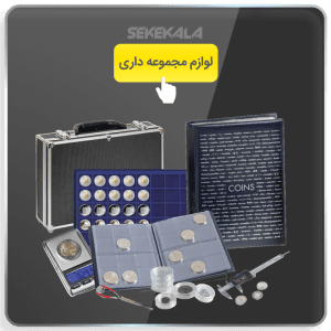 خرید لوازم مجموعه داری سکه و اسکناس کلکسیون کپسول سکه و آلبوم سکه آلبوم اسکناس کاور سکه