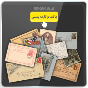 خرید کارت پستال و پاکت و مهر روز و کارت پستی قدیمی و کلکسیونی سکه کالا