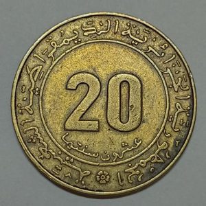 سکه ۲۰ سانتیمات یادبودی الجزایر 1975 FAO