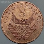 سکه کلکسیونی 5 فرانک کمیاب رواندا 1977 (کیفیت بانکی)