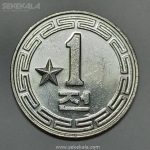 سکه 1 چون کره شمالی 1959 (کیفیت بانکی) کمیاب