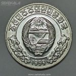 سکه 1 چون کره شمالی 1959 (کیفیت بانکی) کمیاب