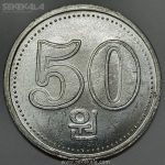 سکه 50 ون کره شمالی 2005 (کیفیت بانکی) کمیاب