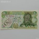 اسکناس 50 ریال سورشارژ جمهوری اسلامی (یگانه - خوش کیش)(UNC)