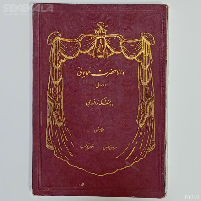 IMG_۲۰۲۴۰۵۲۶_۱۷۴۴۲۶ سالنمای قدیمی پهلوی 1357