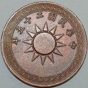 سکه 1 فن کمیاب چین 1936