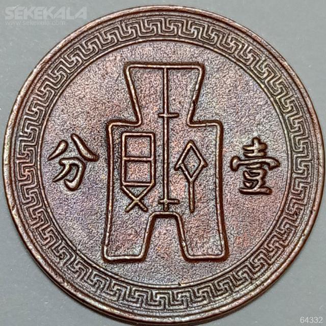 collection vintag antiq coin www.sekekala.com (138) سکه 1 فن کمیاب چین 1936