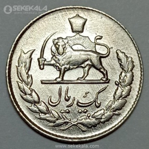 سکه 1 ریال مصدقی محمدرضا شاه پهلوی 1333 (EF)