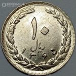 سکه 10 ریال جمهوری اسلامی 1365 (تاریخ بزرگ)(UNC)