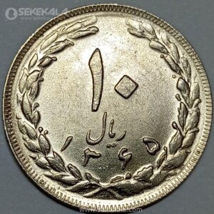 سکه 10 ریال جمهوری اسلامی 1365 (تاریخ بزرگ)(UNC)