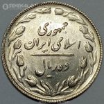 سکه 10 ریال جمهوری اسلامی 1365 (تاریخ بزرگ)(UNC)