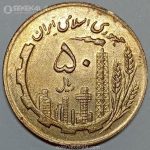 سکه 50 ریال مس جمهوری اسلامی 1363 (AU)