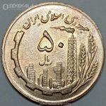 سکه 50 ریال مس جمهوری اسلامی 1363 (UNC)