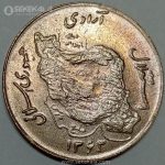 سکه 50 ریال مس جمهوری اسلامی 1363 (UNC)