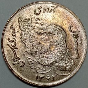سکه 50 ریال مس جمهوری اسلامی 1363 (UNC)
