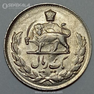 سکه 1 ریال مصدقی محمدرضا شاه پهلوی 1333 (UNC)