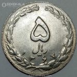 سکه 5 ریال جمهوری اسلامی 1367 (UNC)