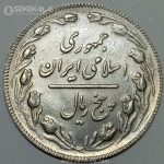 سکه 5 ریال جمهوری اسلامی 1367 (UNC)