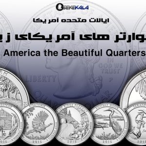 سکه های کوارتر آمریکای زیبا 2010 - 2021