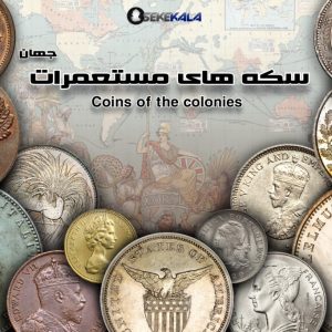 Introduction andمعرفی و مشخصات سکه های مستعمراتی از کشور های مختلف دنیا (بریتانیا فرانسه هلند پرتغال ایتالیا آلمان ) characteristics of colonial coins from different countries of the world