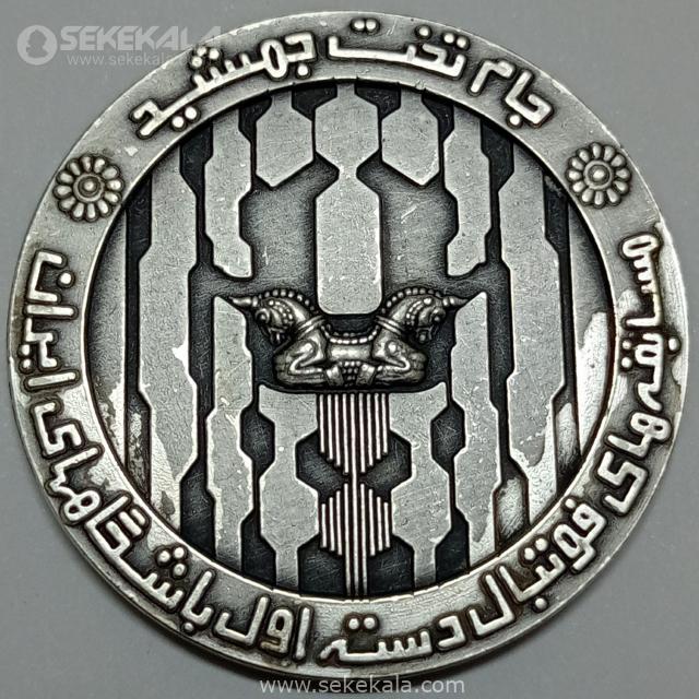 {"capture_mode":"AutoModule","fa مدال نقره ای جام تخت جمشید پهلوی 1352 (فوتبال دسته اول کشور) (EF)